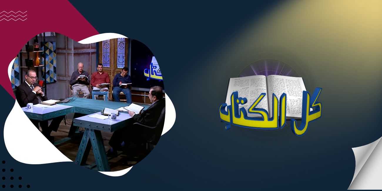 حلقات برنامج كل الكتاب